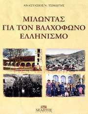 «Μιλώντας για τον Βλαχόφωνο Ελληνισμό» Αναστάσιος Τσικώτης