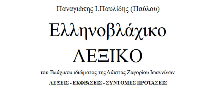 Ελληνοβλάχικο λεξικό του βλάχικου ιδιώματος της Λάιστας Ζαγορίου Ιωαννίνων, Παναγιώτης Παυλίδης