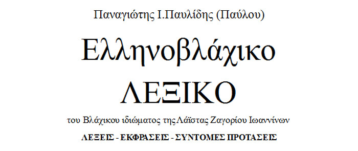 Ελληνοβλάχικο λεξικό του βλάχικου ιδιώματος της Λάιστας Ζαγορίου Ιωαννίνων, Παναγιώτης Παυλίδης