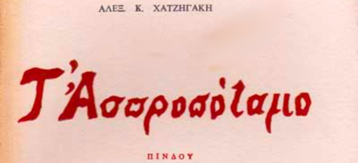 Αλέξανδρος Χατζηγάκης - Τ' Ασπροπόταμο Πίνδου