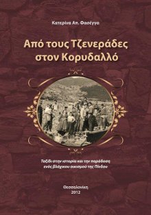 Απο τους Τζενεράδες στον Κορυδαλλό - Κατερίνα Φασέγγα