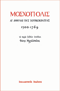 Μοσχόπολις αι Αθήναι της Τουρκοκρατίας, Φάνης Μιχαλόπουλος (επανέκδοση)