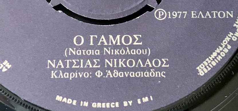 Ο Γάμος (Φουρίγκα) του Κόλα Νάτσια