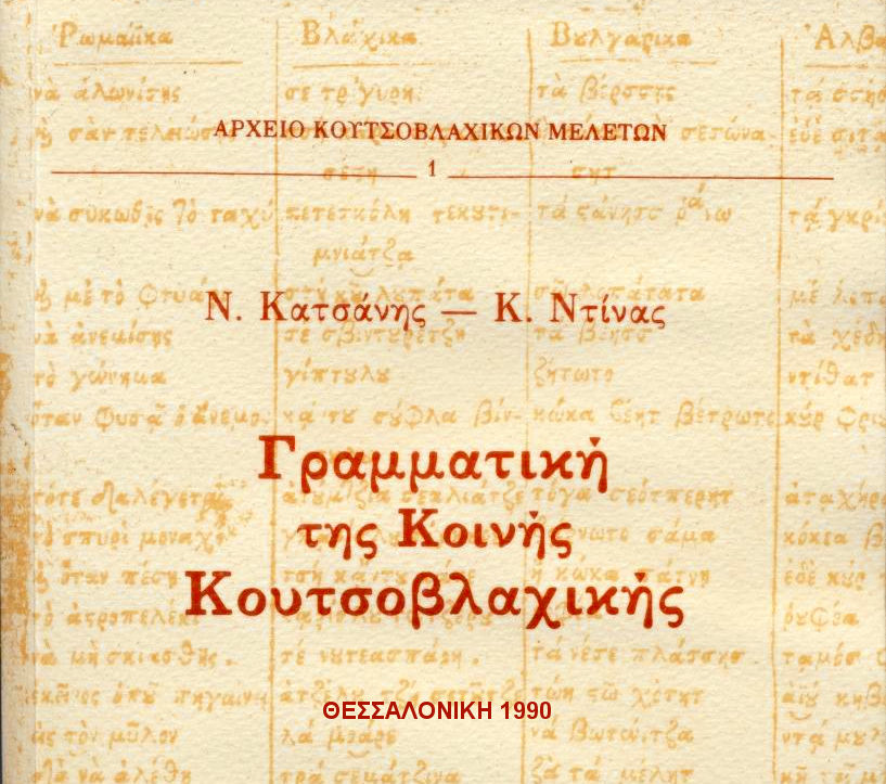 Γραμματική της κοινής κουτσοβλαχικής, Kατσάνης Νικόλαος & Ντίνας Κώνσταντίνος, 1990