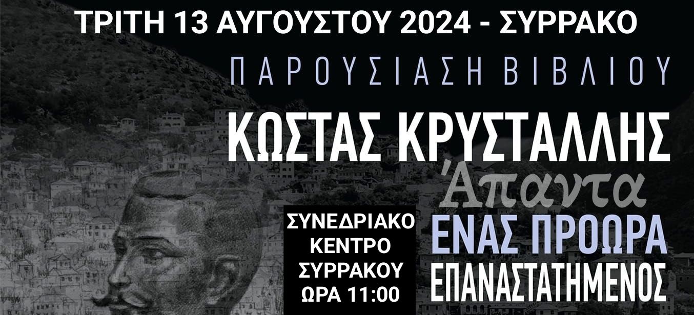 Ο Κώστας Κρυστάλλης επιστρέφει στη γενέτειρά του