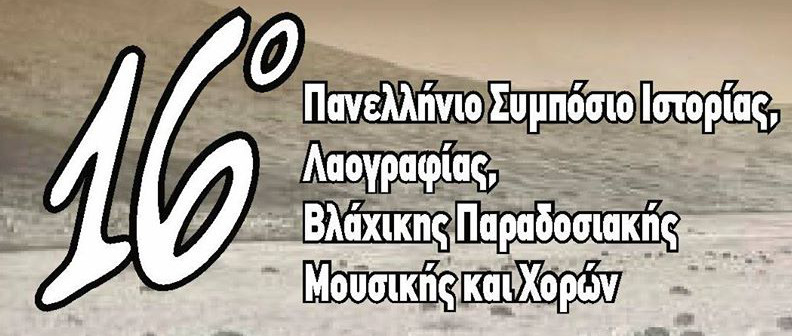 16° Συμπόσιο Ιστορίας, Λαογραφίας, Βλάχικης Παραδοσιακής Μουσικής και Χορών