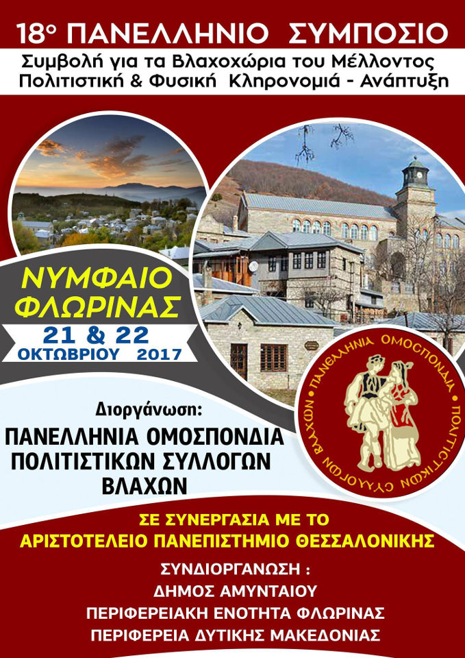 Νυμφαίο Φλώρινας, 21-22 Οκτωβρίου 2017, 18ο Πανελλήνιο Συμπόσιο Ιστορίας, Λαογραφίας, Βλάχικης Παραδοσιακής Μουσικής και Χορών