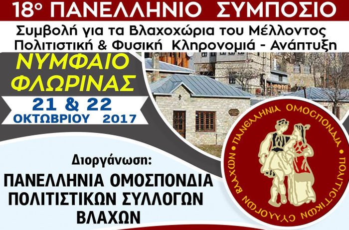 Νυμφαίο Φλώρινας, 21-22 Οκτωβρίου 2017, 18ο Πανελλήνιο Συμπόσιο Ιστορίας, Λαογραφίας, Βλάχικης Παραδοσιακής Μουσικής και Χορών