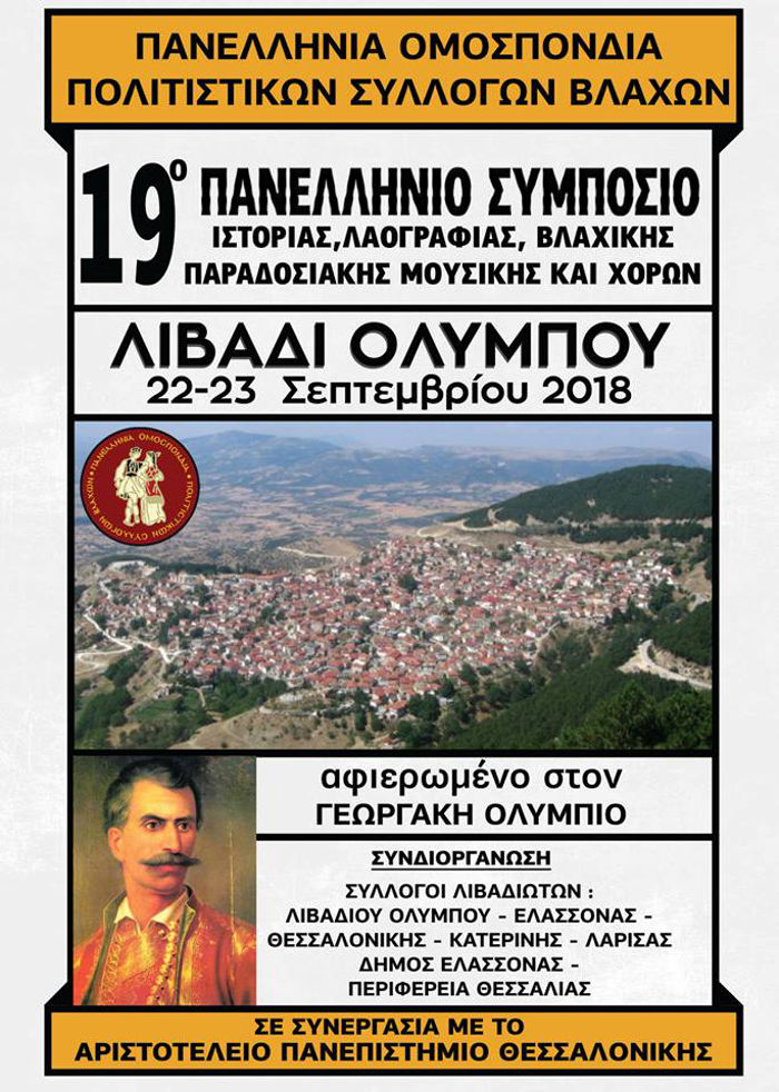 19ο πανελλήνιο συμπόσιο ιστορίας, λαογραφίας, Βλάχικης παραδοσιακής μουσικής και χορών