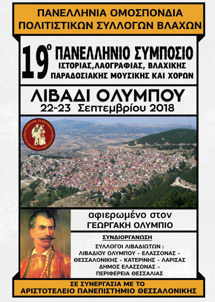 19ο πανελλήνιο συμπόσιο ιστορίας, λαογραφίας, Βλάχικης παραδοσιακής μουσικής και χορών