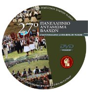 Το DVD του 27ου Πανελληνίου Ανταμώματος Βλάχων