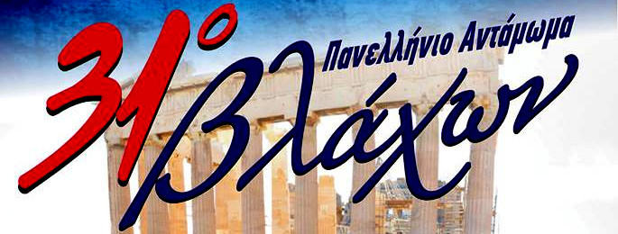 31ο Πανελλήνιο Αντάμωμα Βλάχων