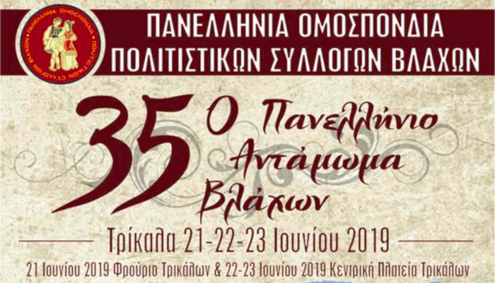 35ο Πανελλήνιο Αντάμωμα Βλάχων, Τρίκαλα, 21 - 23 Ιουνίου 2019