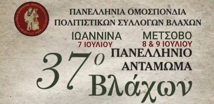  37ο Πανελλήνιο Αντάμωμα Βλάχων