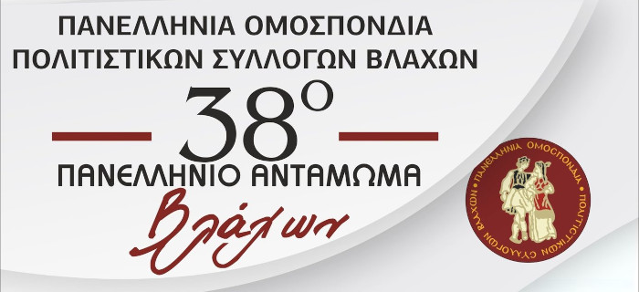 38ο Πανελλήνιο Αντάμωμα Βλάχων