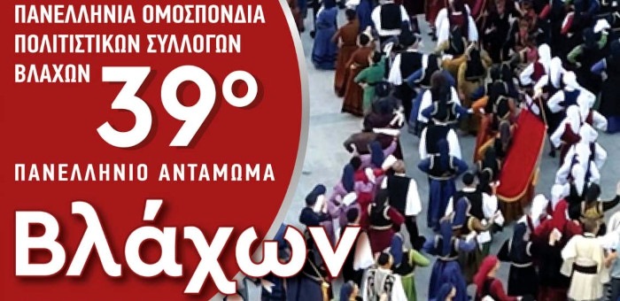 39ο Πανελλήνιο Αντάμωμα Βλάχων