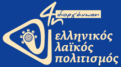 4η Διοργάνωση «Ελληνικός Λαϊκός Πολιτισμός» 