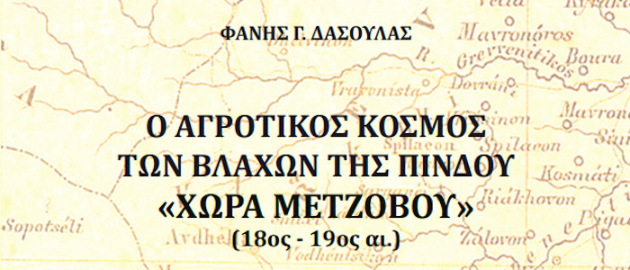 Ο αγροτικός κόσμος των Βλάχων της Πίνδου "Χώρα Μετζόβου" (18ος-19ος αι.), Δασούλας Γ. Φάνης