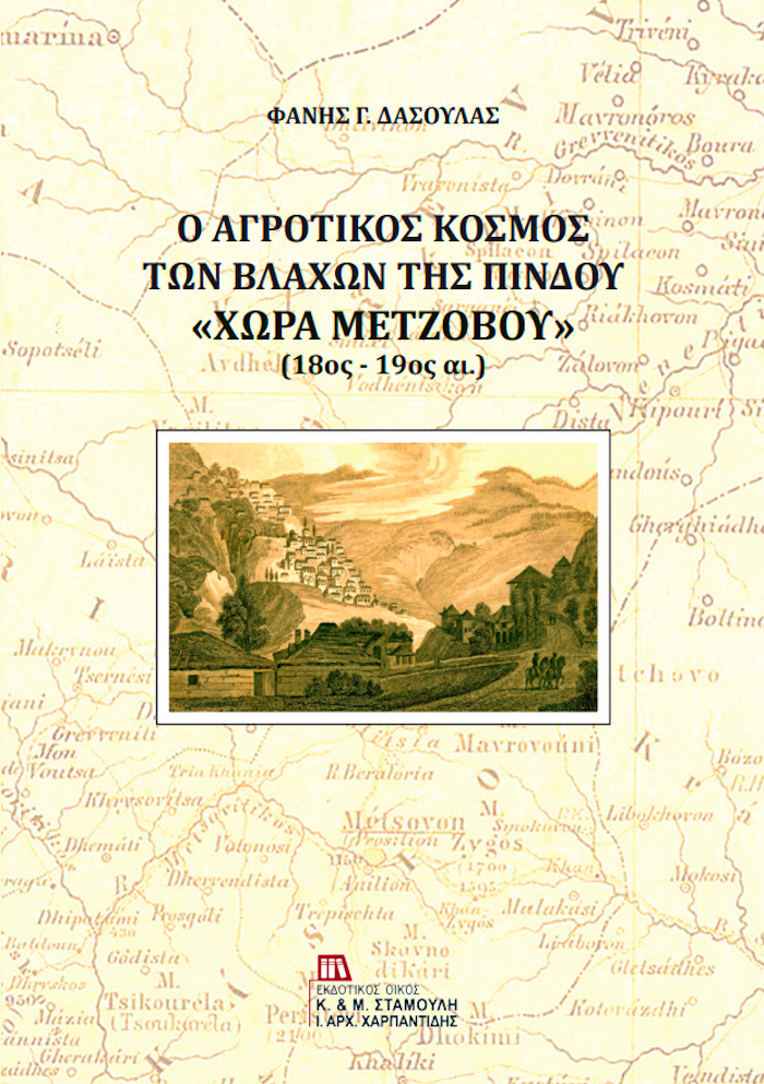 Ο αγροτικός κόσμος των Βλάχων της Πίνδου "Χώρα Μετζόβου" (18ος-19ος αι.), Δασούλας Γ. Φάνης