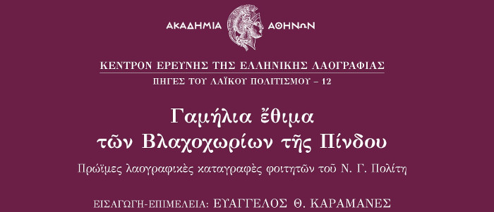 Γαμήλια έθιμα των Βλαχοχωρίων της Πίνδου. Πρώιμες λαογραφικές καταγραφές φοιτητών του Ν. Γ. Πολίτη, Εισαγωγή, επιμέλεια: Ευάγγελος Καραμανές, Κέντρον Ερεύνης της Ελληνικής Λαογραφίας της Ακαδημίας Αθηνών