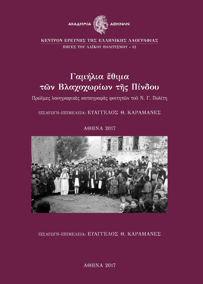 Γαμήλια έθιμα των Βλαχοχωρίων της Πίνδου. Πρώιμες λαογραφικές καταγραφές φοιτητών του Ν. Γ. Πολίτη, Εισαγωγή, επιμέλεια: Ευάγγελος Καραμανές, Κέντρον Ερεύνης της Ελληνικής Λαογραφίας της Ακαδημίας Αθηνών