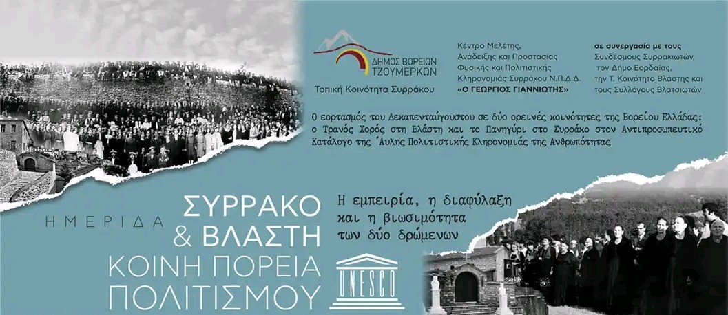 Ημερίδα: Συρράκο & Βλάστη - Κοινή πορεία πολιτισμού