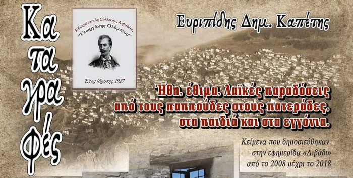 «Καταγραφές» του Ευριπίδη Δημ. Καπέτη απο τον Εξωραϊστικό Σύλλογο Λιβαδίου