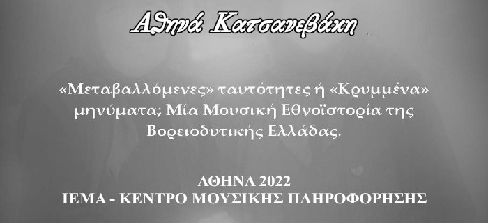 Αθηνά Κατσανεβάκη, «Μεταβαλλόμενες» ταυτότητες ή «Κρυμμένα» μηνύματα; Μία μουσική εθνο-ιστορία της Βορειοδυτικής Ελλάδας