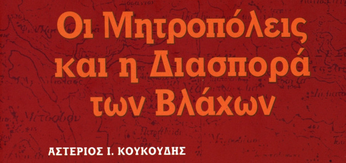 Οι Μητροπόλεις και η διασπορά των Βλάχων, Αστέριος Κουκούδης