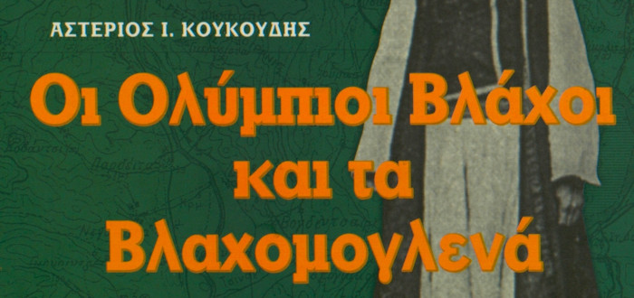 Οι Ολύμπιοι Βλάχοι και τα Βλαχομογλενά του Αστέριου Κουκούδη