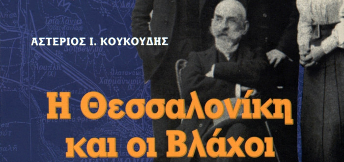  Η Θεσσαλονίκη και οι Βλάχοι, Αστέριος Κουκούδης