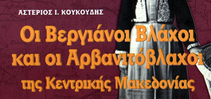 Οι Βεργιάνοι Βλάχοι και οι Αρβανιτόβλαχοι της Κεντρικής Μακεδονίας, Αστέριος Κουκούδης