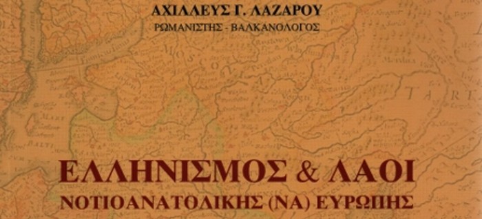 Ελληνισμός και λαοί νοτιοανατολικής Ευρώπης