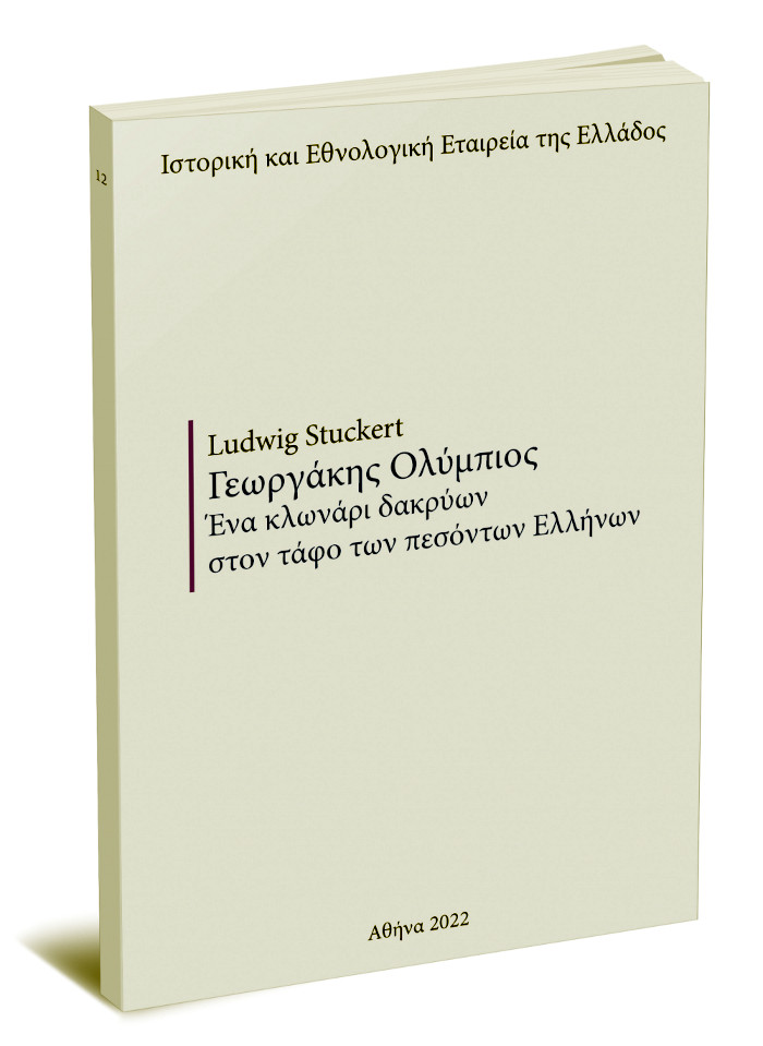 Γεωργάκης Ολύμπιος. Ένα κλωνάρι δακρύων στον τάφο των πεσόντων Ελλήνων