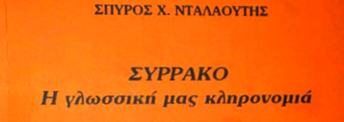 ΣΥΡΡΑΚΟ Η γλωσσική μας κληρονομιά, Σπύρος Χ. Νταλαούτης, 2009