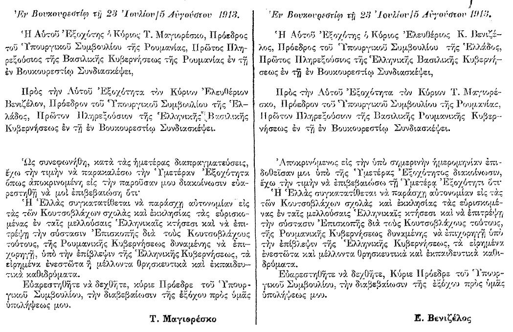 Η συνθήκη του Βουκουρεστίου (1913)