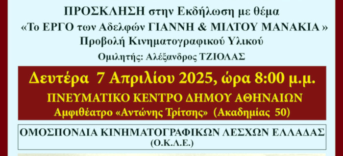 «Το έργο των αδελφών Γιάννη και Μίλτου Μανάκια» στο Πνευματικό Κέντρο του Δήμου Αθηναίων
