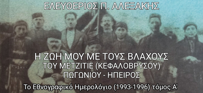 Ελευθέριος Π. Αλεξάκης - Η ζωή μου με τους Βλάχους του Μετζιτιέ (Κεφαλόβρυσου) Πωγωνίου - Ήπειρος. Το εθνογραφικό Ημερολόγιο (1993-1996) τόμος Α'