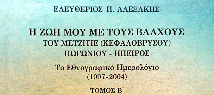 Η ζωή μου με τους Βλάχους του Μετζιτιέ (Κεφαλόβρυσου) Πωγωνίου - Ήπειρος. Το εθνογραφικό Ημερολόγιο (1993-1996) τόμος Β', Ελευθέριος Π. Αλεξάκης