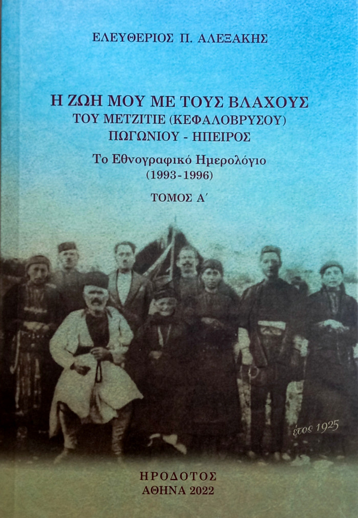Ελευθέριος Π. Αλεξάκης - Η ζωή μου με τους Βλάχους του Μετζιτιέ (Κεφαλόβρυσου) Πωγωνίου - Ήπειρος. Το εθνογραφικό Ημερολόγιο (1993-1996) τόμος Α'
