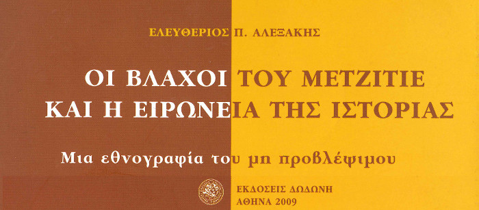 Οι Βλάχοι του Μετζιτιέ και η ειρωνεία της ιστορίας. Μια εθνογραφία του μη προβλέψιμου, Ελευθέριος Π. 