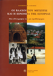 Οι Βλάχοι του Μετζιτιέ και η ειρωνεία της ιστορίας