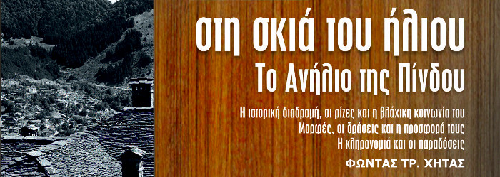 Στη σκιά του ήλιου. Το Ανήλιο της Πίνδου. Φώντας Χήτας