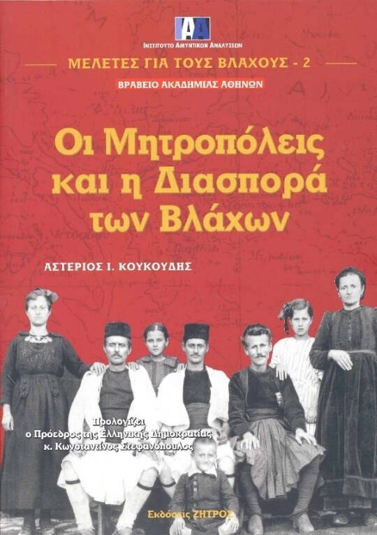 Εικ. 3: Το βασικό βιβλίο του Κουκούδη: Οι Μητροπόλεις και η Διασπορά των Βλάχων