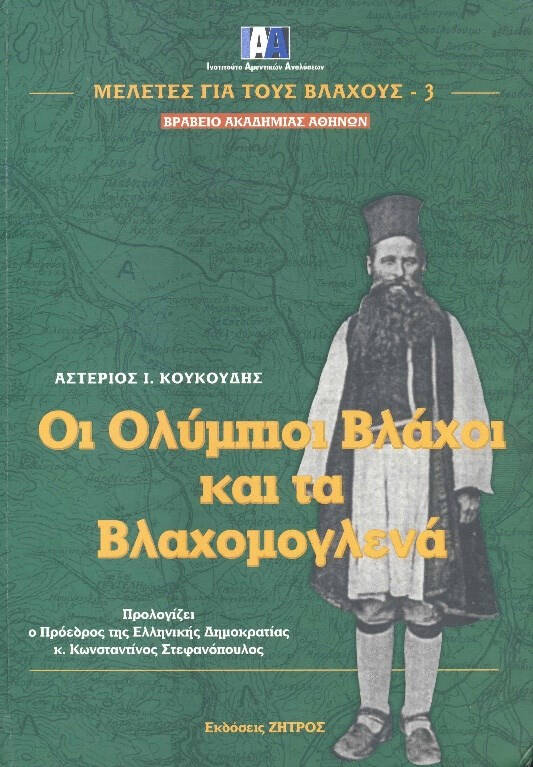 Εικ. 14: Το βιβλίο Οι Ολύμπιοι Βλάχοι και τα Βλαχομογλενά