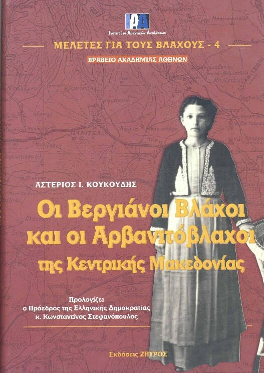 Εικ. 18: Το βιβλίο Οι Βεργιάνοι Βλάχοι και οι Αρβανιτόβλαχοι της Κεντρικής Μακεδονίας