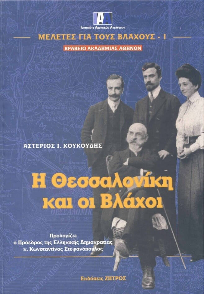 Εικ. 23: Το βιβλίο Η Θεσσαλονίκη και οι Βλάχοι