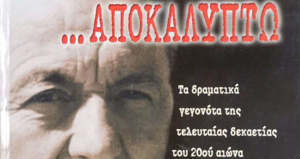 ΑΠΟΚΑΛΥΠΤΩ ΤΑ ΔΡΑΜΑΤΙΚΑ ΓΕΓΟΝΟΤΑ ΤΗΣ ΤΕΛΕΥΤΑΙΑΣ ΔΕΚΑΕΤΙΑΣ ΤΟΥ 20ου ΑΙΩΝΑ ΣΤΗΝ ΕΛΛΑΔΑ ΚΑΙ ΣΤΑ ΒΑΛΚΑΝΙΑ ΟΠΩΣ ΤΑ ΕΖΗΣΑ ΓΡΥΛΛΑΚΗΣ ΝΙΚΟΛΑΟΣ