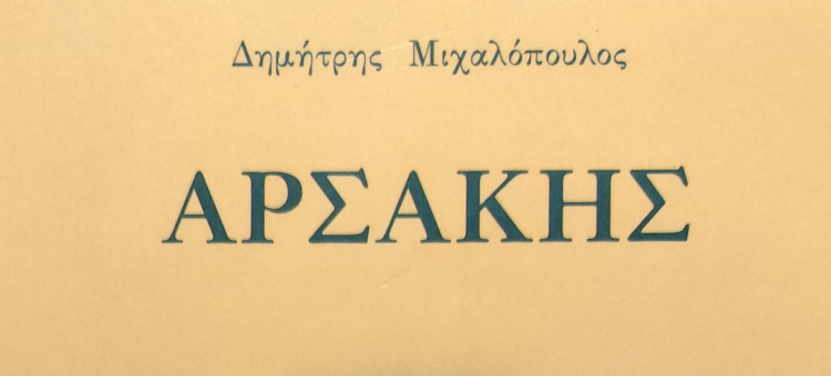 Αρσάκης. Η σκέψη και η πολιτική του δράση - Μιχαλόπουλος Δημήτρης