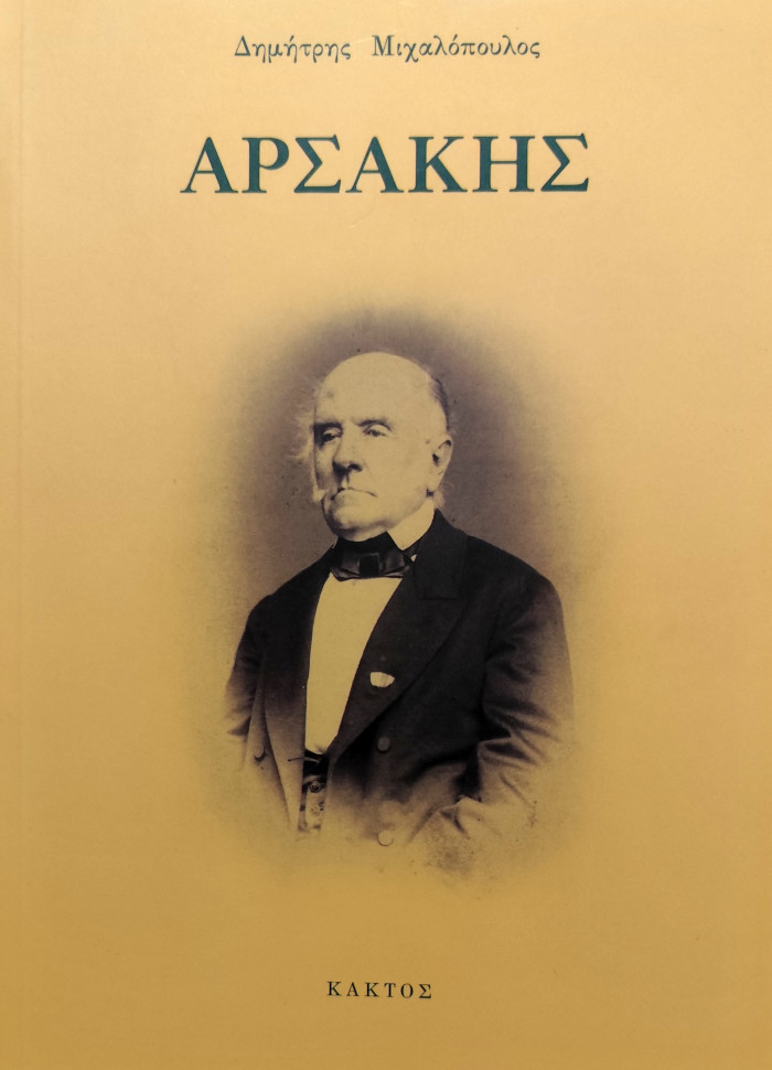 Αρσάκης. Η σκέψη και η πολιτική του δράση - Μιχαλόπουλος Δημήτρης
